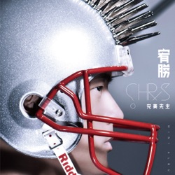 Chris Wang - 笨蛋