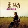 Wang Jui-Hsia - 媽媽喲