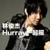 Hurray一起摇 - Single album cover