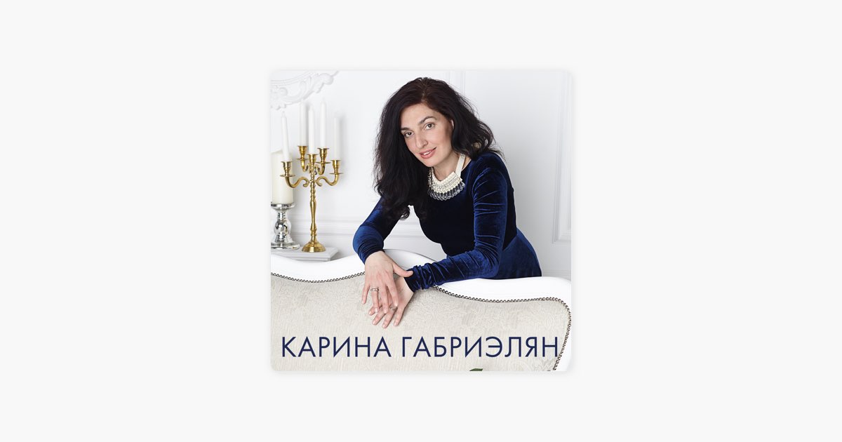 Карина габриэлян дорога домой