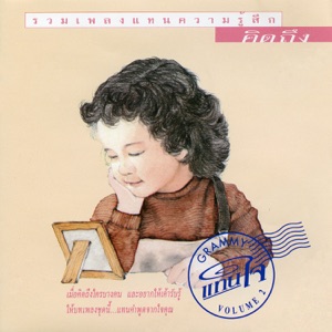 แทนใจ Vol.2 คิดถึง