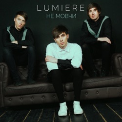 Lumiere - Може це кохання
