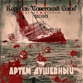 Корабль "Советский Союз" artwork
