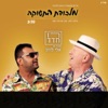 מלכודת התשוקה (feat. אלי לוזון) - Single