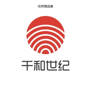 任然精选集