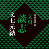 文七元結 (1980) - 立川 談志