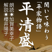 聞いて味わう「平家物語」平清盛~栄光への道と翳り~ - 櫻井陽子