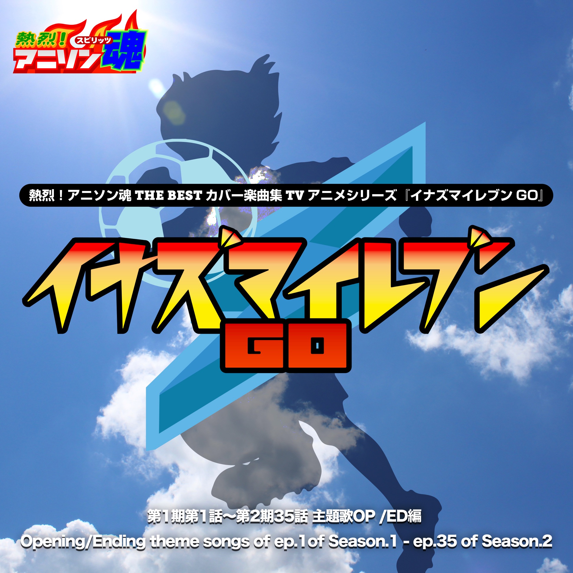 熱烈 アニソン魂 The Best カバー楽曲集 Tvアニメシリーズ イナズマイレブンgo Various Artists Album Apple Music Italia