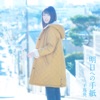 Asu E No Tegami (Drama Version) - Single, 2016
