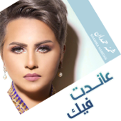 Anadet Feek - Shamma Hamdan