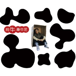Ah Niu - 哭