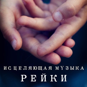 Исцеляющая Музыка Рейки - Музыка для Медитации, Гармонизация Сознания