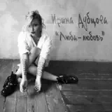 Ирина Дубцова – Ты Тот: Слушать И Скачать Mp3 Песню