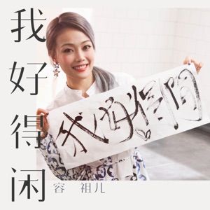 我好得闲 - EP