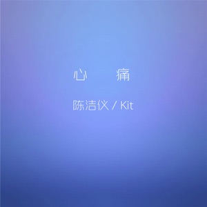 心痛