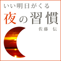 佐藤伝「いい明日がくる夜の習慣」