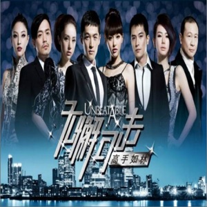 无懈可击之高手如林(影视原声带) (feat. 戚薇 & 范逸臣) - Single