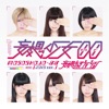妄想キャリブレーション - 甘酸っぱい、甘じょっぱい(2015 ver.)
