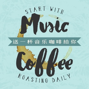 送一杯音乐咖啡给你