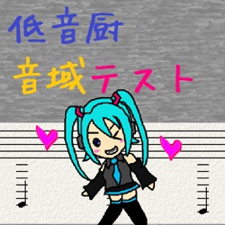 低音厨音域テスト