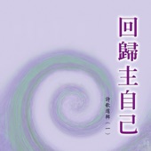 詩歌選輯 (一) : 回歸主自己 artwork