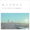 モノブライト