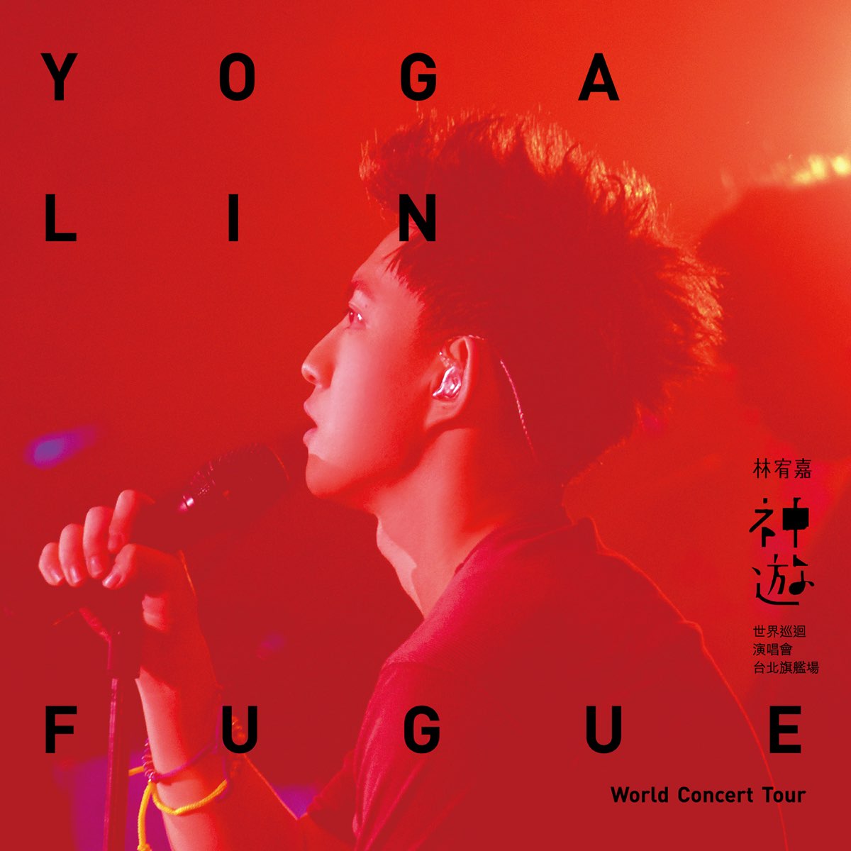 ‎Yoga Lin Fugue World Concert Tour (Live) by Yoga Lin on Apple Music
