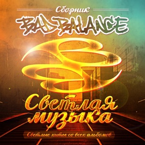 Bad Balance Тени за стеклом (feat. Ёлка)
