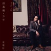 Hins Cheung - 緋荔榭.少年