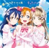 僕たちはひとつの光 - μ's