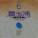 Heart-Broken Love - Fei Yu-Ching