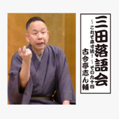 三田落語会~これぞ本寸法!~その94 - 古今亭志ん輔