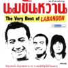 นมข้นหวาน: The Very Best of Labanoon