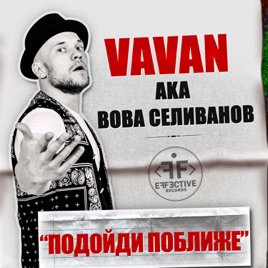 ВЛАДИМИР СЕЛИВАНОВ ПОДОЙДИ ПОБЛИЖЕ СКАЧАТЬ БЕСПЛАТНО ВЛАДИМИР СЕЛИВАНОВ ПОДОЙДИ ПОБЛИЖЕ СКАЧАТЬ БЕСПЛАТНО