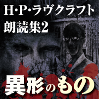 H・P・ラヴクラフト 朗読集2 「異形のもの」