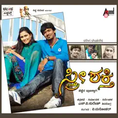 Sthri Shakthi (Original Motion Picture Soundtrack) - EP by V. Manohar, Rajesh Krishnan & M D Pallavi album reviews, ratings, credits