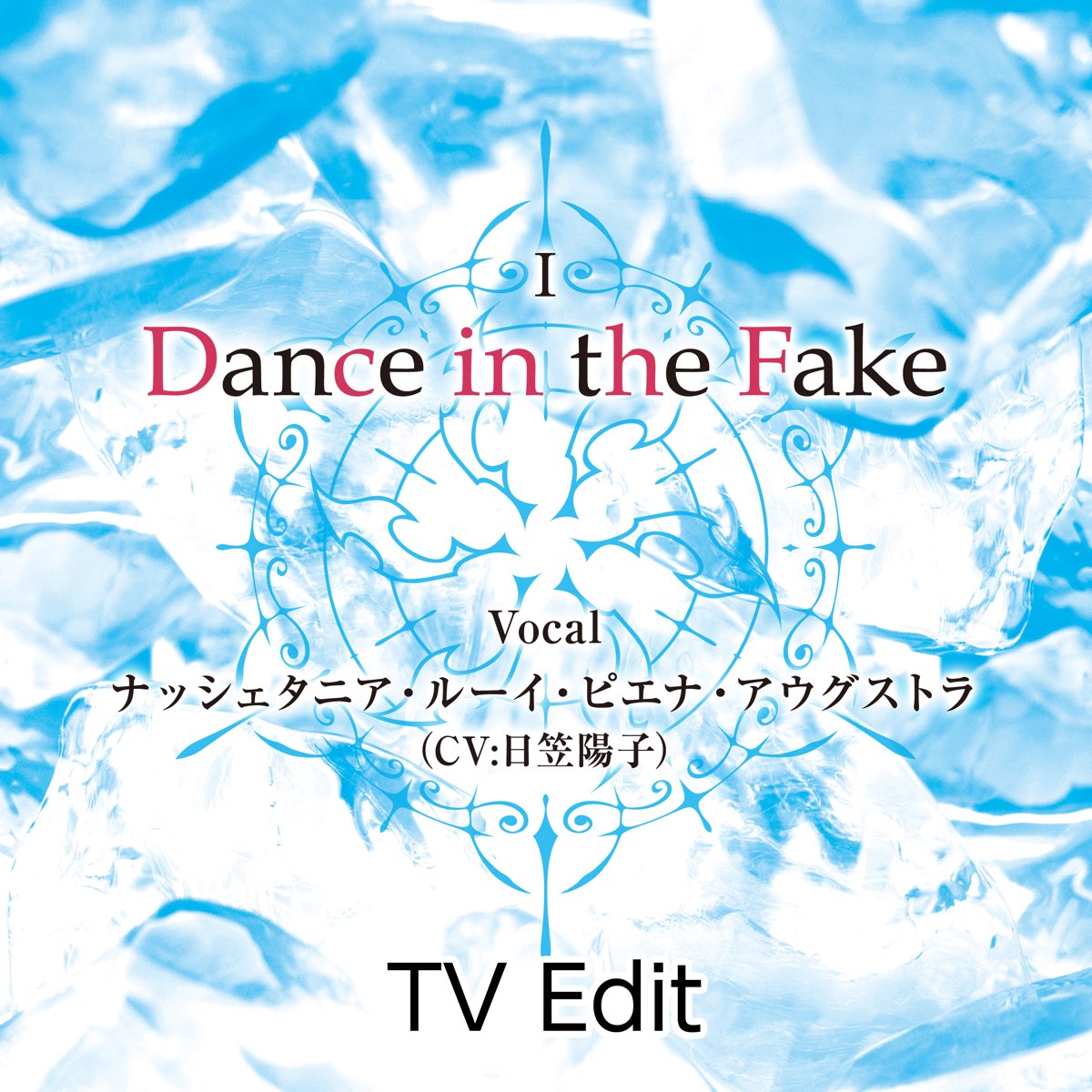 Tvアニメ 六花の勇者 Ed主題歌第二章 Dance In The Fake Tv Edit Single De ナッシェタニア ルーイ ピエナ アウグストラ Cv 日笠陽子 En Apple Music