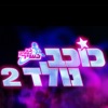 (כוכב נולד, עונה 2 (הרגעים הגדולים