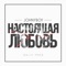 Настоящая любовь - Johnyboy lyrics