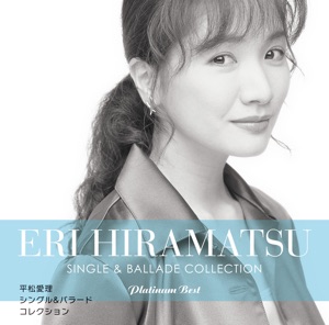 プラチナムベスト 平松愛理 シングル&バラード コレクション