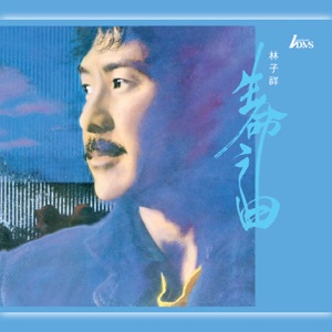生命之曲 (2015 Remastering)
