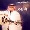 Balawi - Ahmad Al Harmi lyrics