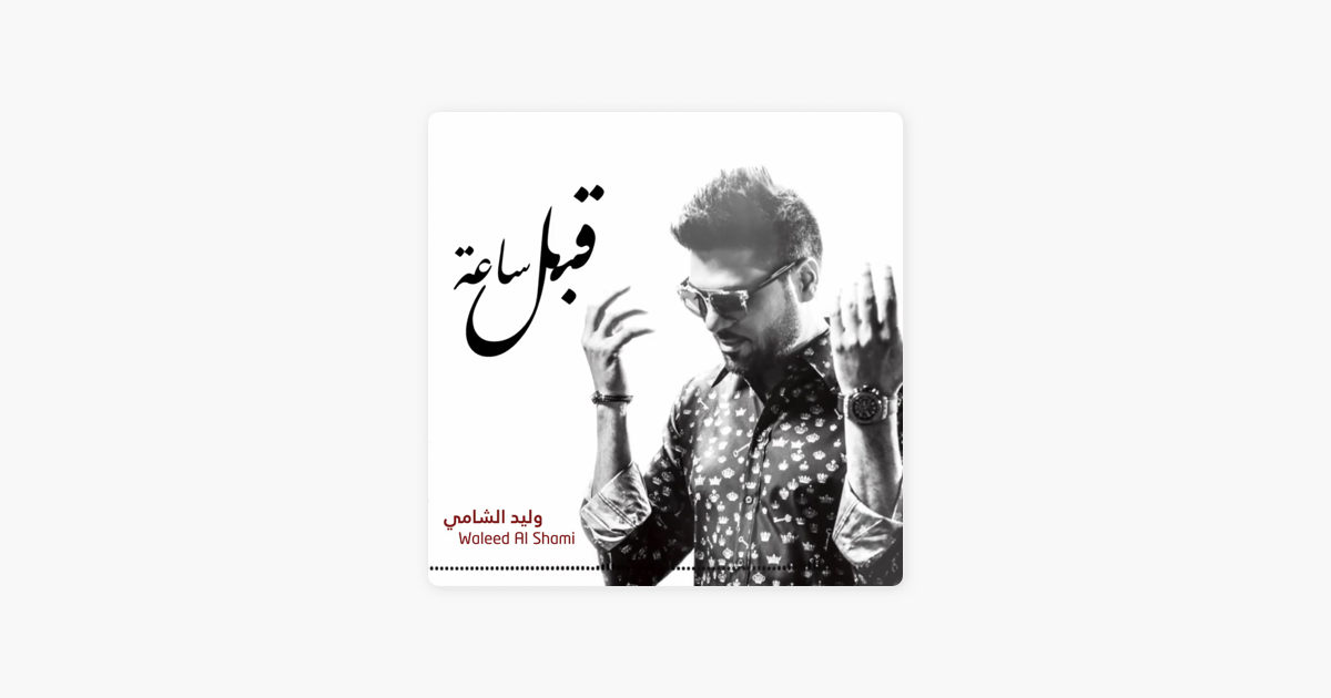Талисман песня shami. Al Shami. Заново Shami. Shami - она обложка альбома.