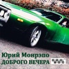 Юрий Монрэпо - Девочка-красавица