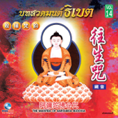 ธิเบตชุด, Vol. 14: The Mantra of Amitabha Buddha - EP - Ocean Media