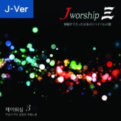 Jworship 3 神様が下さった日本のリバイバルの歌 (Japanese Ver.) artwork