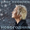 Новогодняя - Single