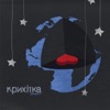 Kryhitka - Монета