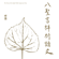 八聖吉祥祈請文 - Chyi Yu & 張淑蓉