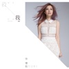 Yuki Hsu - 我還是那個我